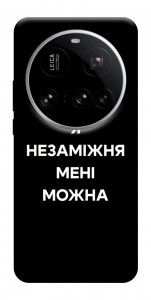 Чохол Я незаміжня для Xiaomi 15 Ultra