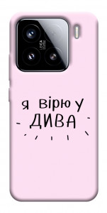 Чохол Вірю у дива для Xiaomi 15