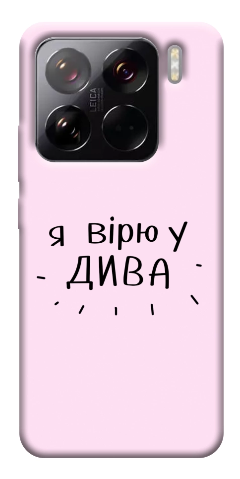 Чехол Вірю у дива для Xiaomi 15 Pro