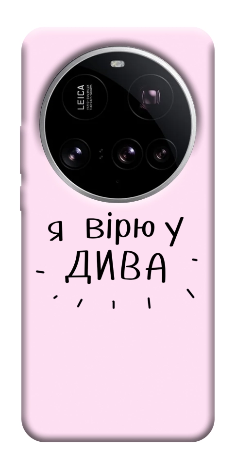 Чохол Вірю у дива для Xiaomi 15 Ultra