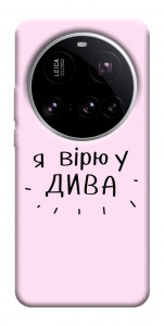 Чохол Вірю у дива для Xiaomi 15 Ultra