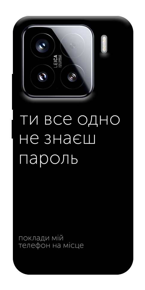 Чехол Не знаєш пароль для Xiaomi 15