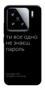 Чохол Не знаєш пароль для Xiaomi 15