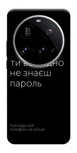 Чохол Не знаєш пароль для Xiaomi 15 Ultra