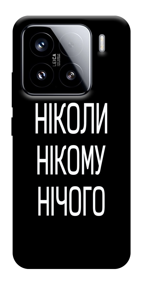 Чехол Ніколи нічого для Xiaomi 15