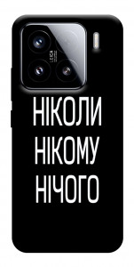 Чохол Ніколи нічого для Xiaomi 15