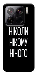 Чехол Ніколи нічого для Xiaomi 15 Pro