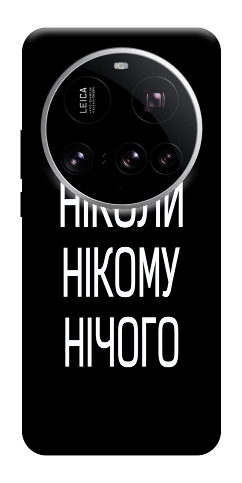 Чохол Ніколи нічого для Xiaomi 15 Ultra