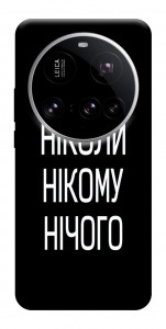 Чохол Ніколи нічого для Xiaomi 15 Ultra