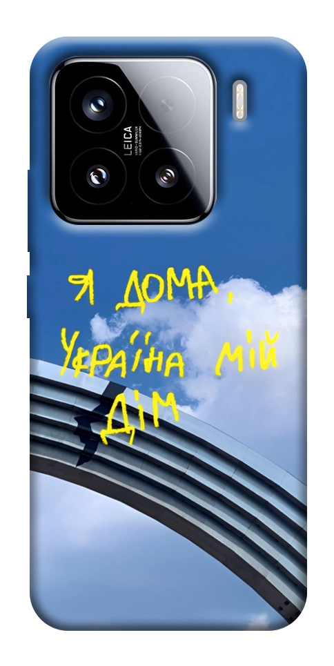 Чохол Україна мій дім для Xiaomi 15