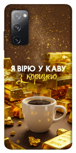 Чохол Вірю в каву для Galaxy S20 FE