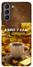 Чохол Вірю в каву для Galaxy S21