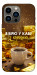 Чехол Верю в кофе для iPhone 13 Pro