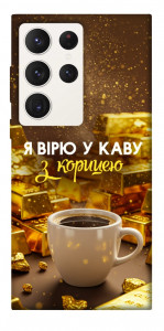 Чехол Верю в кофе для Galaxy S23 Ultra