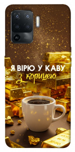 Чохол Вірю в каву для Oppo Reno 5 Lite