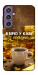 Чохол Вірю в каву для Galaxy S23 FE