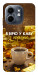 Чехол Верю в кофе для Infinix Smart 9 4G
