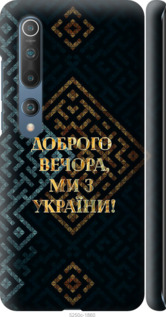 Чехол для Xiaomi Mi 10 Мы из Украины v3 (Желтый)