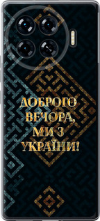 Чехол для Tecno Spark 20 Pro+ Мы из Украины v3 (Желтый)
