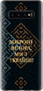 Чехол для Samsung Galaxy S10 Plus Мы из Украины v3 (Желтый)