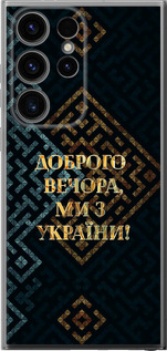 Чехол для Samsung Galaxy S24 Ultra Мы из Украины v3 (Желтый)