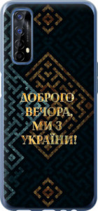 Чехол для Realme 7 Мы из Украины v3 (Желтый)
