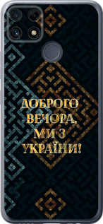 Чехол для Realme C25s Мы из Украины v3 (Желтый)
