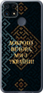Чехол для Realme C25s Мы из Украины v3 (Желтый)