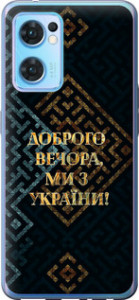 Чехол для Oppo Reno7 5G Ми з України v3 (Жовтий)