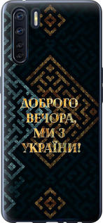 Чехол для Oppo A91 Мы из Украины v3 (Желтый)
