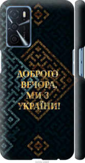 Чохол для Oppo A54s Ми з України v3 (Жовтий)