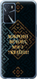 Чехол для Oppo A54s Ми з України v3 (Жовтий)