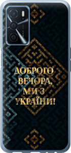 Чехол для Oppo A54s Мы из Украины v3 (Желтый)