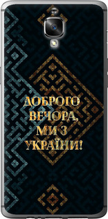 Чехол для OnePlus 3 Мы из Украины v3 (Желтый)