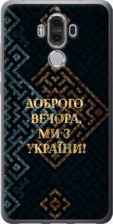 Чехол для Huawei Mate 9 Мы из Украины v3 (Желтый)