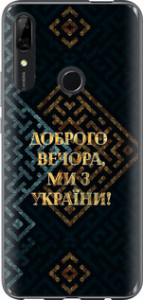 Чохол для Huawei P Smart Z Ми з України v3 (Жовтий)