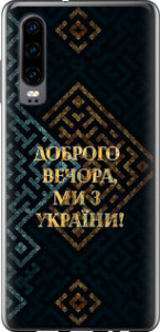 Чехол для Huawei P30 Мы из Украины v3 (Желтый)