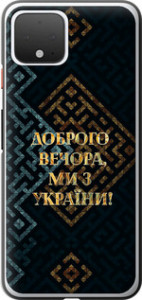 Чехол для Google Pixel 4 Мы из Украины v3 (Желтый)