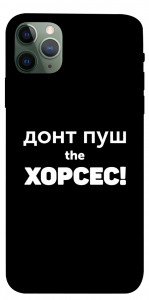 Чехол Донт Пуш Зе Хорсес для iPhone 11 Pro Max