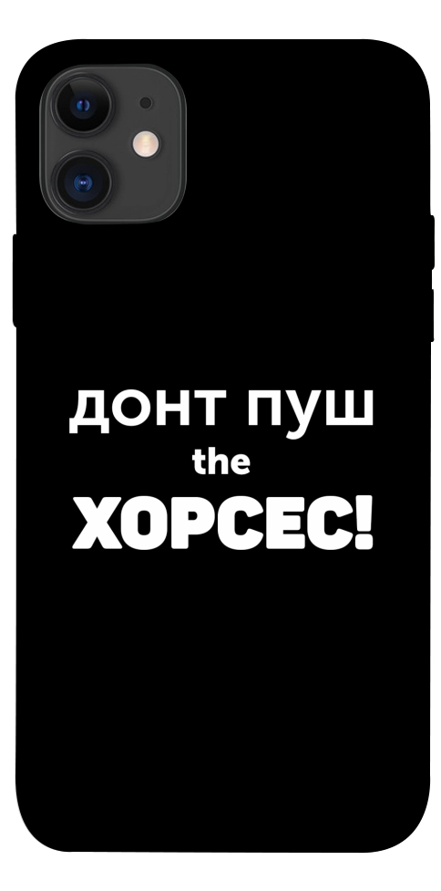 Чехол Донт Пуш Зе Хорсес для iPhone 11