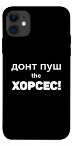 Чехол Донт Пуш Зе Хорсес для iPhone 11