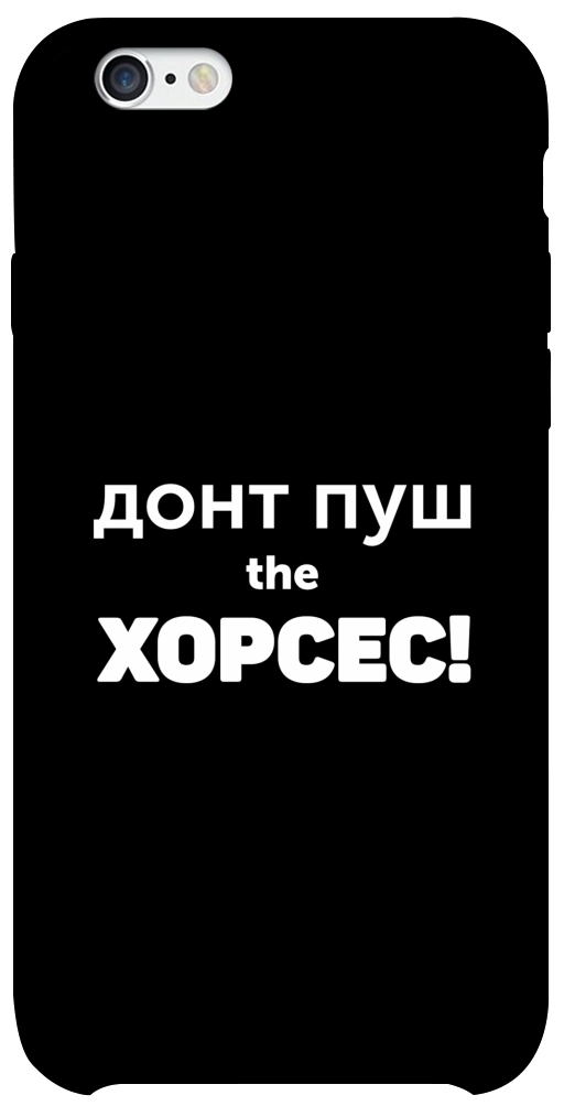 Чехол Донт Пуш Зе Хорсес для iPhone 6