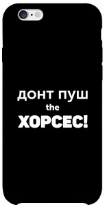 Чехол Донт Пуш Зе Хорсес для iPhone 6s (4.7'')