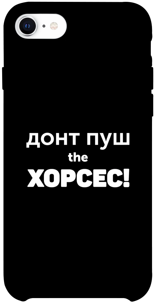 Чохол Донт Пуш Зе Хорсес для iPhone SE (2020)