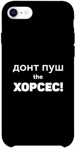 Чохол Донт Пуш Зе Хорсес для iPhone SE (2020)