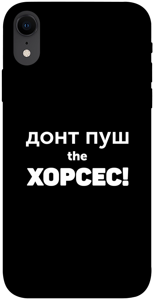 Чехол Донт Пуш Зе Хорсес для iPhone XR