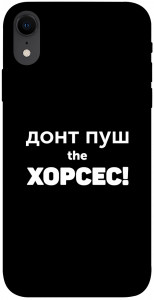 Чохол Донт Пуш Зе Хорсес для iPhone XR
