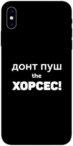Чехол Донт Пуш Зе Хорсес для iPhone X