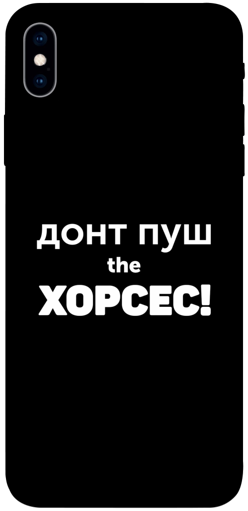 Чохол Донт Пуш Зе Хорсес для iPhone XS Max