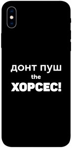 Чохол Донт Пуш Зе Хорсес для iPhone XS Max